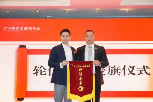 喜讯∣星空(中国)集团总裁罗宁弟先生担任“广州青年企业家协会”轮值会