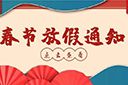 星空(中国)集团2022年春节放假通知