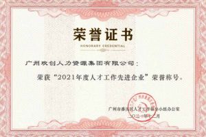 星空(中国)集团获评番禺区人才工作先进企业（引才突出单位）