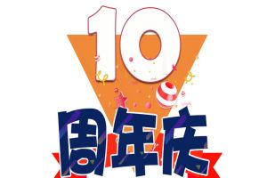 星空(中国)集团十周年庆典