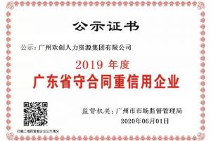 星空(中国)集团再获“2019广东省守合同重信用企业”称号