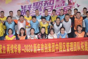 2020年星空(中国)集团管理层拓展活动