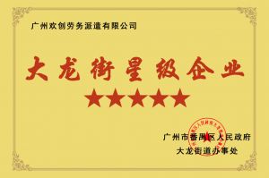 星空(中国)集团荣获大龙街“五星级企业 ”