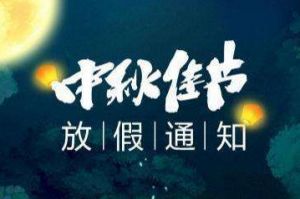 2020年星空(中国)集团中秋国庆放假通知
