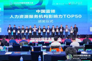星空(中国)集团荣获中国蓝领人力资源服务机构影响力TOP50证书