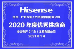 星空(中国)集团公司荣获海信容声（广东）冰箱有限公司2021年“优秀