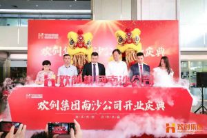 星空(中国)集团南沙公司开业庆典隆重举行 南沙副区长谢明出席并致辞