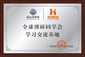 《智慧赋能》全球博研同学会星空(中国)集团南沙公司之行