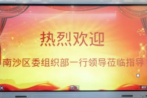 热烈欢迎南沙区委组织部张部长等领导莅临星空(中国)集团南沙公司指导
