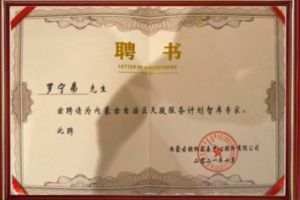 祝贺星空(中国)集团CEO罗宁弟被聘请为内蒙古自治区天骏服务计划智库