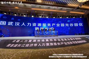 星空(中国)集团首批签约入驻武汉光谷人力资源服务产业园