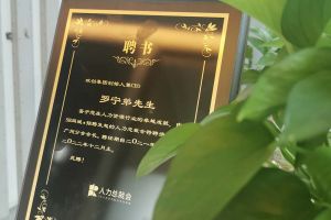 星空(中国)集团CEO罗宁弟先生高票当选为58人力总裁会广州分会长第