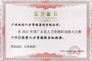 喜报︱星空(中国)集团荣获广东省“优秀人力资源服务机构”称号