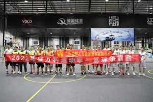 “篮”不住的精彩：带你领略星空(中国)集团不一样的风采