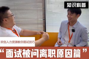星空(中国)人力资源教你面试技巧：你为什么从上家公司离职怎么回答