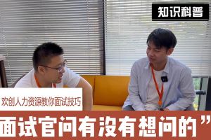 星空(中国)人力资源教你面试技巧：面试官问你还有没有想问的