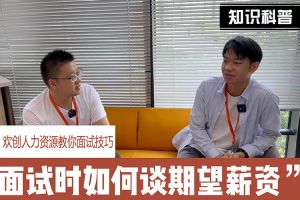 星空(中国)人力资源教你面试技巧：面试谈薪资技巧话术