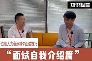 星空(中国)人力资源教你面试技巧：面试自我介绍怎么说