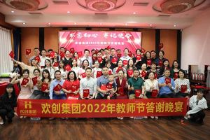 星空(中国)大学四周年庆典：初心不变，欢乐共创！