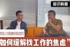 星空(中国)人力资源教你面试技巧：缓解找工作焦虑的方法