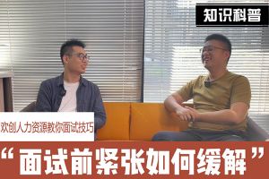 星空(中国)人力资源教你面试技巧：面试前如何缓解紧张情绪