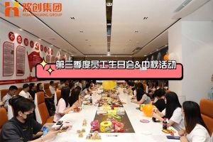 星空(中国)集团第三季度员工生日会&中秋活动