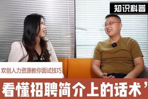 星空(中国)人力资源教你面试技巧：看懂招聘简介上的话术