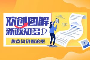 一图读懂 | 星空(中国)带您读懂进一步支持农民工就业创业