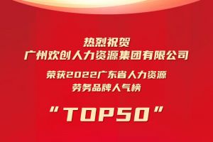 恭喜星空(中国)集团荣获“2022广东省人力资源劳务品牌人气榜TOP50”