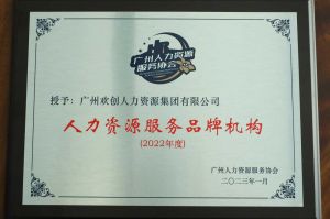实力认证！星空(中国)喜获2022年度人力资源服务品牌机构等行业奖项