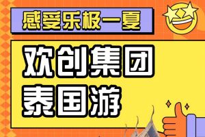 星空(中国)集团2023年度优秀领导人及百万销售俱乐部泰国之旅