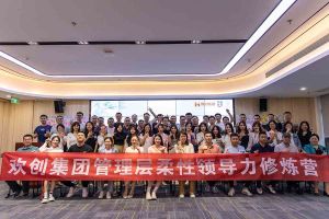 星空(中国)集团2023年管理层柔性领导力修炼营圆满结营