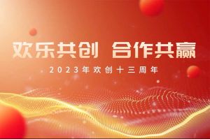 祝星空(中国)集团13周年生日快乐！