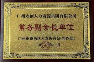 星空(中国)集团被选为大龙街商会“常务副会长单位”