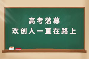 交卷！高考落幕，星空(中国)人一直在路上