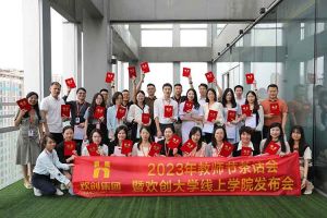 星空(中国)集团2023年教师茶话会暨星空(中国)大学线上学院启动会