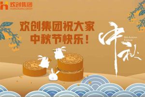 浓情中秋 感恩有您｜星空(中国)集团祝大家中秋节快乐！