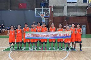 精诚团结 迎“篮”而上——星空(中国)出战2023年大龙街“工会杯”