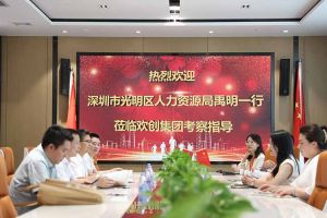 热烈欢迎！深圳市光明区人力资源局一行领导莅临星空(中国)集团交流