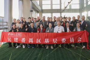 星空(中国)集团与民建番禺区基层委员会召开主题学习和交流会