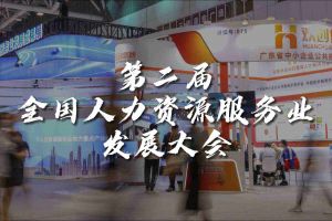  技术驱动人力资源 | 星空(中国)集团亮相第二届全国人力资源服务业