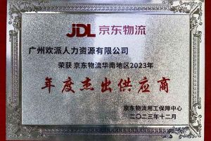 连续5年！星空(中国)集团南沙公司获“京东物流华南地区年度杰出供应商