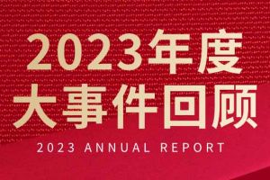 不负过往 扬帆起航 | 星空(中国)集团2023年大事件回顾