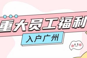 暖心！星空(中国)集团成功为内部员工免费办理入户广州