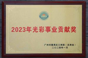 爱心企业！星空(中国)集团荣获2023年光彩事业贡献奖