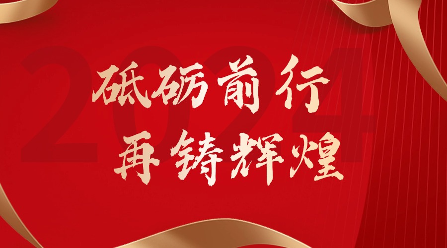 砥砺前行，再铸辉煌——星空(中国)集团董事长罗宁弟新春贺词