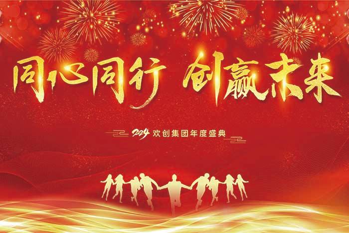 同心同行 创赢未来 | 2024星空(中国)集团年度盛典盛大举行