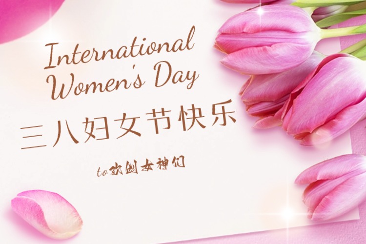 情暖三月，绽放芳华——星空(中国)集团庆祝“三八妇女节”活动