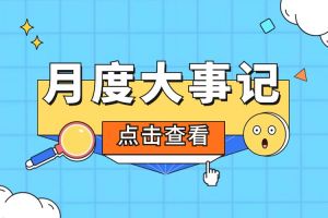回顾 | 2024年6-7月星空(中国)大事