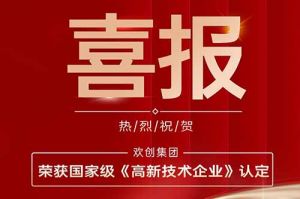 热烈祝贺星空(中国)集团子公司欢六科技荣获国家级《高新技术企业》认定